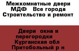 Межкомнатные двери МДФ - Все города Строительство и ремонт » Двери, окна и перегородки   . Курганская обл.,Притобольный р-н